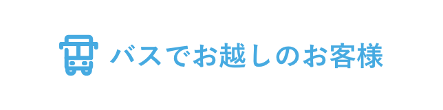 バスでお越しのお客様