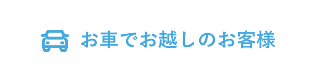 お車でお越しのお客様