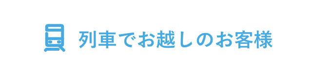 列車でお越しのお客様