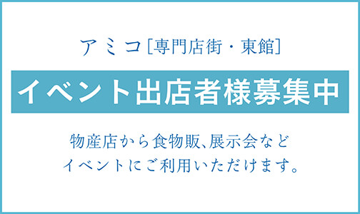 アミコ［専門店街・東館］イベント出店者様募集中