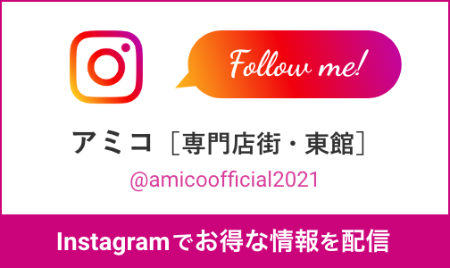 Instagramでお得な情報を配信 アミコ［専門店街・東館］@amicoofficial2021