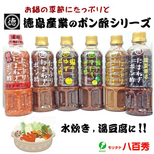 水炊き、湯豆腐に　徳島産業のたっぷりポン酢シリーズ‼