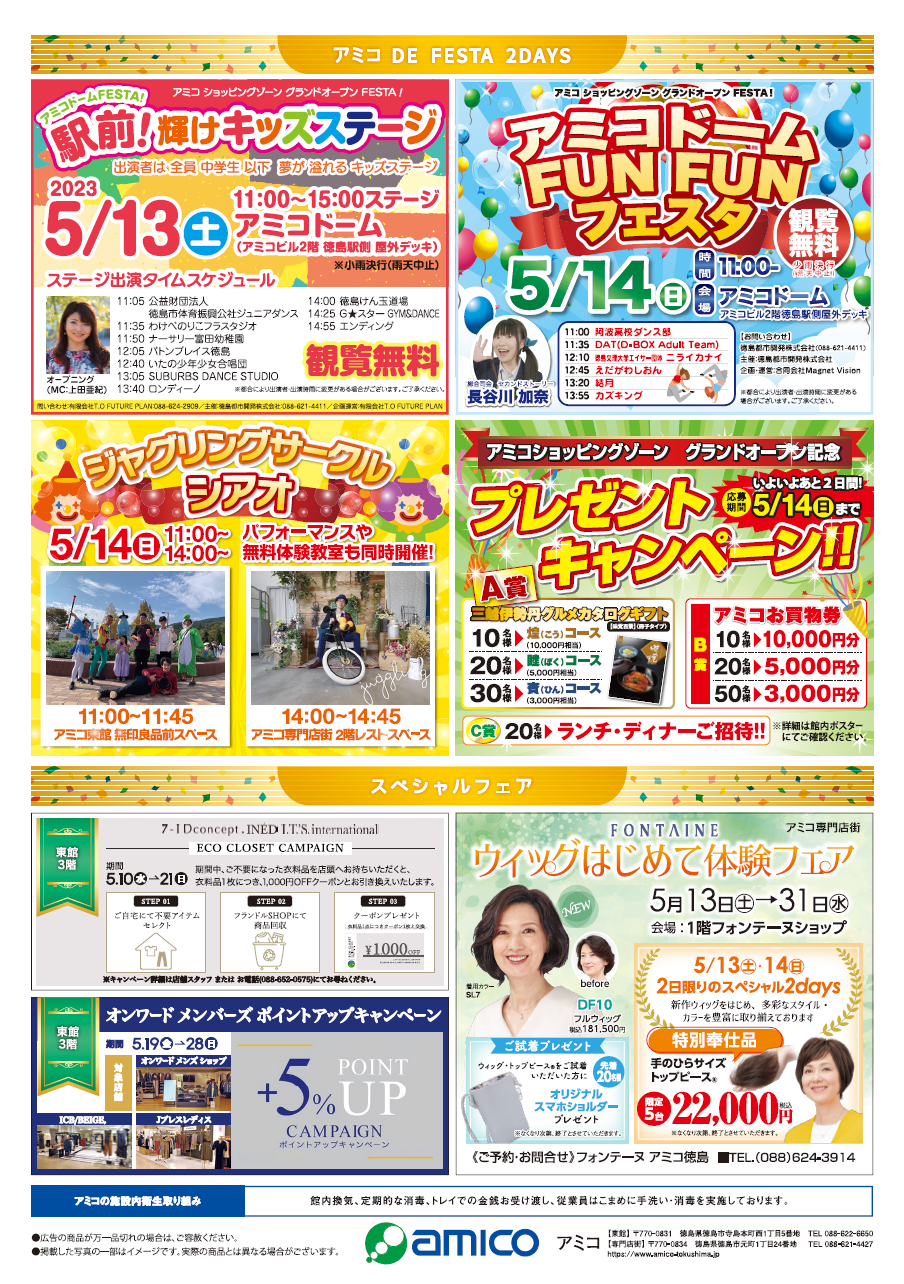 amico NEWS(2023年5月12日)|新着情報|アミコ専門店街/アミコ東館 amico NEWS(2023年5月12日)|新着情報|アミコ専門店街/アミコ東館