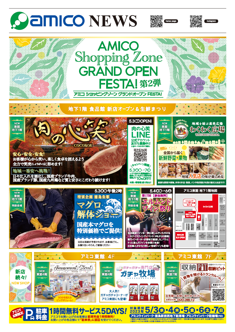 amico NEWS（2023年5月2日）｜新着情報｜アミコ専門店街/アミコ東館