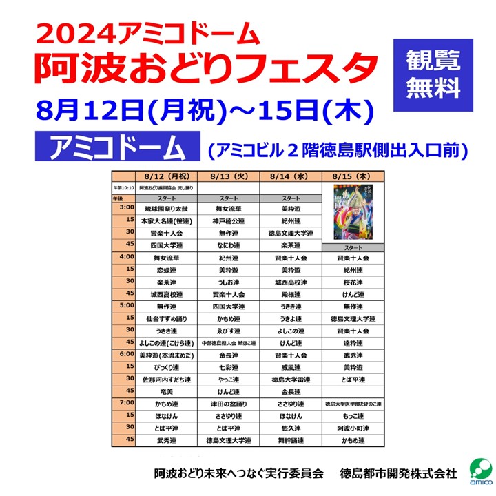 阿波おどり】が、アミコドーム・シビックセンターで観覧できます