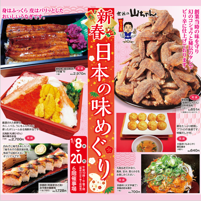 新春日本の味めぐり｜イベント｜アミコ専門店街/アミコ東館（徳島県