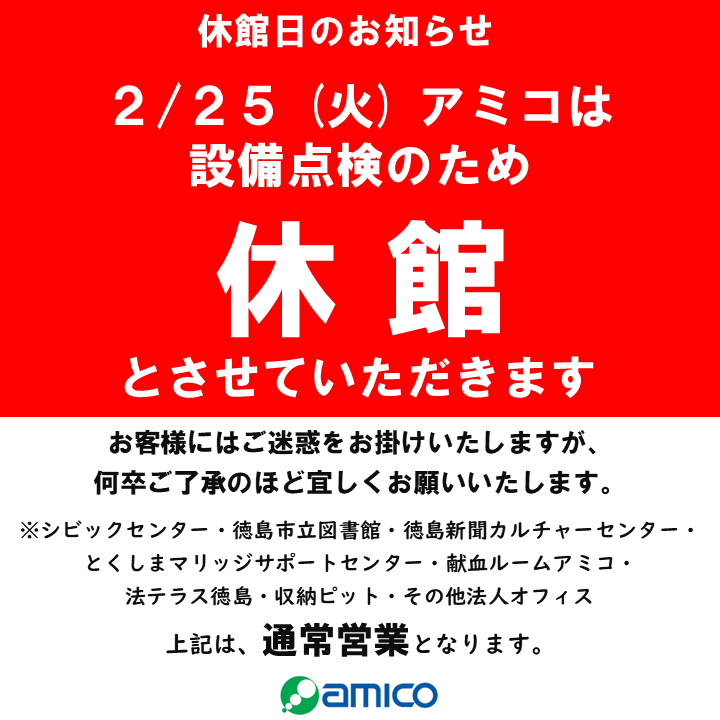 休館日のお知らせ｜イベント｜アミコ専門店街/アミコ東館（徳島県徳島市）