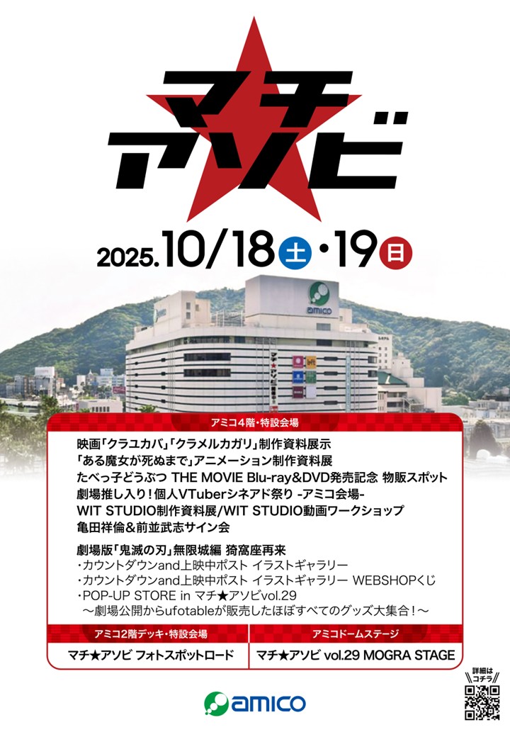 マチアソビvol.29 inアミコ スペシャルイベント｜イベント｜アミコ専門
