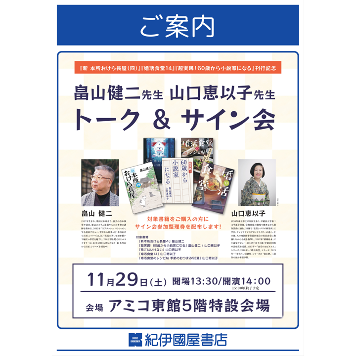 予告・紀伊國屋書店」畠山健二先生 山口恵以子先生トーク＆サイン会